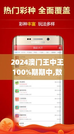 揭秘澳門王中王彩票游戲，探索未來的期期中獎之道，澳門王中王彩票游戲揭秘，探索期期中獎的未來之道