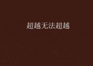 超越極限，挑戰(zhàn)無法超越的自我，超越自我，挑戰(zhàn)極限，突破自我局限
