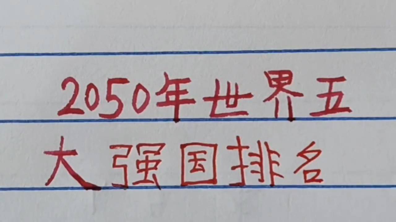 世界強(qiáng)國排名一覽表，全球大國實(shí)力解析，全球大國實(shí)力解析與排名一覽表