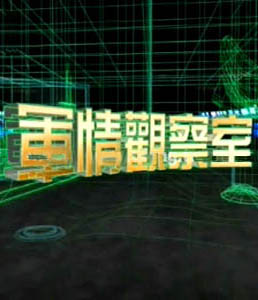 軍情觀察室2024年6月，全球軍事動態(tài)深度解析，全球軍事動態(tài)深度解析，軍情觀察室2024年6月