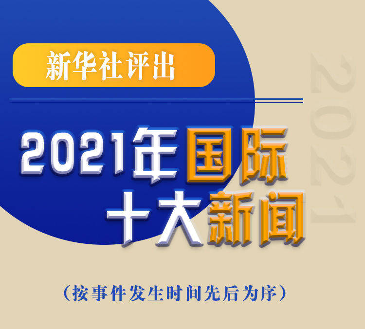 最新新聞國內(nèi)大事件回顧與展望（2021年），回顧與展望，2021年國內(nèi)重大事件新聞綜述與前瞻