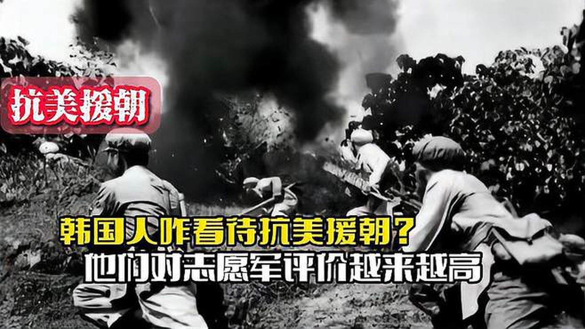韓國人恨志愿軍嗎？——歷史與現(xiàn)實的解讀，韓國人對志愿軍的態(tài)度，歷史與現(xiàn)實的解讀