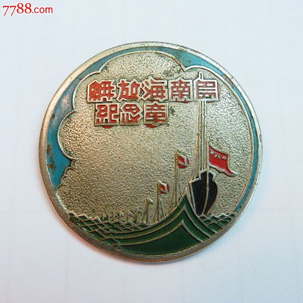 南海島礁建設(shè)紀(jì)念章，銘記歷史，展望未來，南海島礁建設(shè)紀(jì)念章，銘記歷史，砥礪前行
