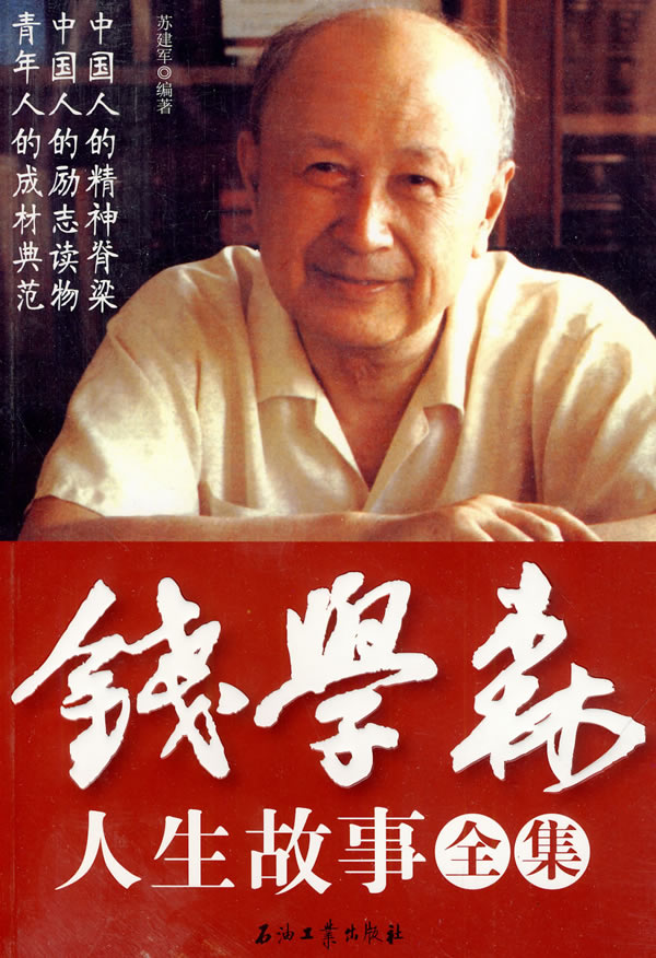 錢學(xué)森生平簡介及事跡，一位偉大的科學(xué)家的人生軌跡，錢學(xué)森生平簡介及事跡，偉大科學(xué)家的輝煌人生軌跡