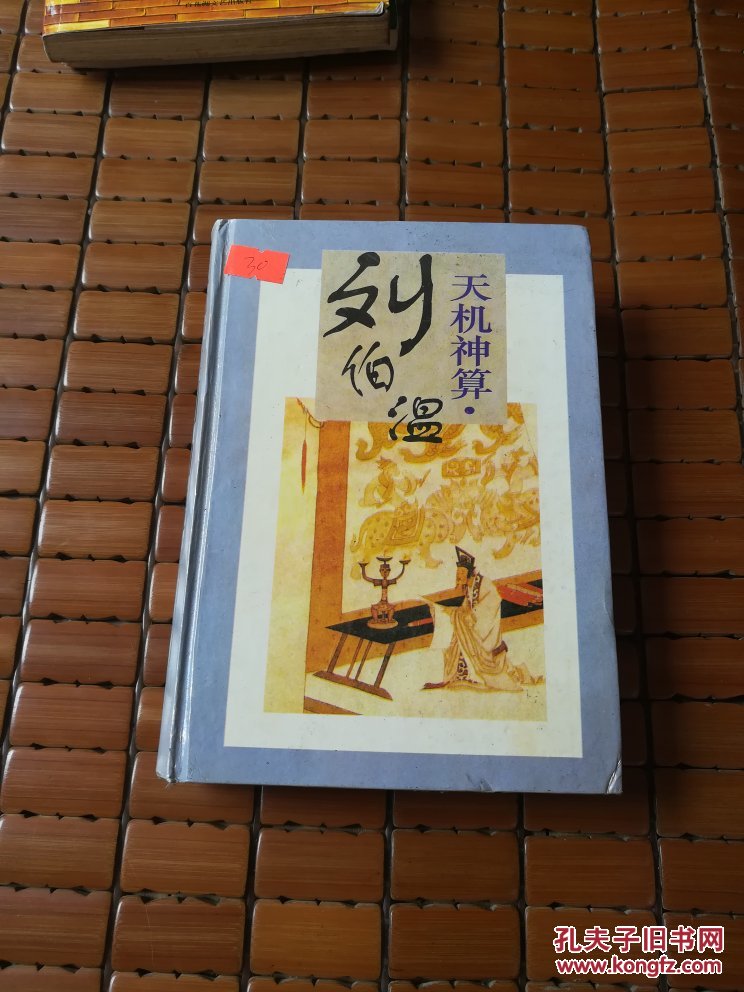 劉伯溫四肖選一碼的小說，傳奇中的智慧與神秘，劉伯溫四肖選一碼傳奇，智慧與神秘的預言小說