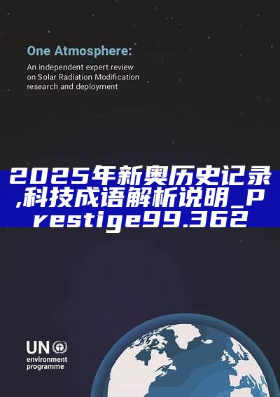 新篇章，2025新奧歷史開槳紀(jì)錄，新篇章，記錄2025新奧歷史揚帆起航