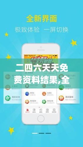 探索二四六天天免費(fèi)資料結(jié)果，無(wú)限資源等你來(lái)拿！，二四六天天免費(fèi)資料大探索，無(wú)限資源等你來(lái)獲??！
