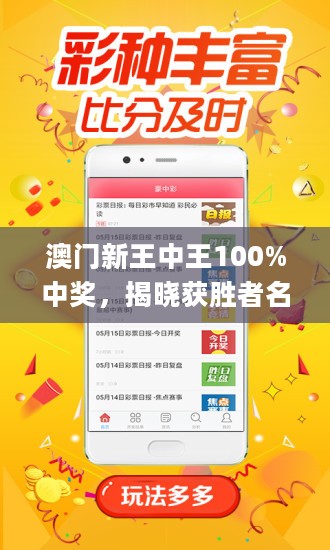 澳門王中王，揭秘期期中秘密，實(shí)現(xiàn)100%精準(zhǔn)預(yù)測(cè)？，澳門王中王，揭秘精準(zhǔn)預(yù)測(cè)的秘密，實(shí)現(xiàn)百分百中獎(jiǎng)目標(biāo)？