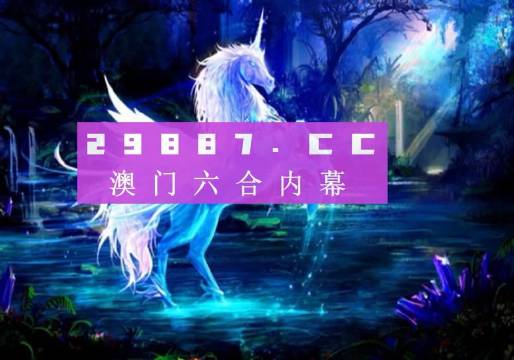 澳門綠色家園與熱門圖庫，探索今晚必中一肖一碼的永久免費資料，澳門綠色家園與熱門圖庫，揭秘今晚必中一肖一碼永久免費資料揭秘