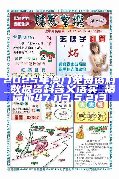 澳門正版資料免費(fèi)大全，探索與揭秘（2025版），澳門正版資料免費(fèi)大全，探索與揭秘最新完整版（2025版）