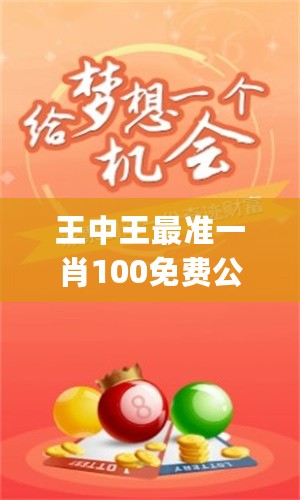 特準(zhǔn)一肖王中王——揭秘生肖運(yùn)勢(shì)，掌握人生走向，特準(zhǔn)一肖王中王，揭秘生肖運(yùn)勢(shì)，引領(lǐng)人生航向