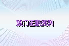 澳門正版精準(zhǔn)免費(fèi)資料，探索未來的預(yù)測與機(jī)遇（2025展望），澳門正版精準(zhǔn)資料揭秘，未來預(yù)測與機(jī)遇展望（2025年展望）