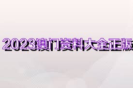 澳門正版資料大全完整，探索2025年的數(shù)據(jù)與未來展望，澳門正版資料大全完整，探索未來數(shù)據(jù)展望與2025年展望