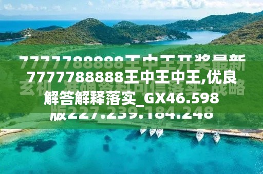 探索最新資訊，7777788888王中王的最新動態(tài)，探索王中王最新動態(tài)資訊，7777788888的最新資訊速遞