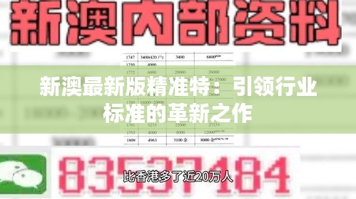 探索未來(lái)，2025新澳最新版精準(zhǔn)特色解析，探索未來(lái)，揭秘新澳最新版精準(zhǔn)特色解析（2025版）