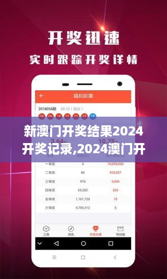 揭秘2024年新澳開(kāi)獎(jiǎng)結(jié)果，全面解析與預(yù)測(cè)，揭秘與預(yù)測(cè)，2024年新澳開(kāi)獎(jiǎng)結(jié)果全面解析及預(yù)測(cè)報(bào)告